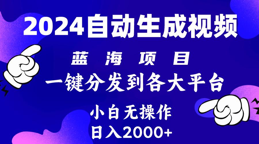(10059期)2024年最新蓝海项目 自动生成视频玩法 分发各大平台 小白无脑操作 日入2k+-七七项目网
