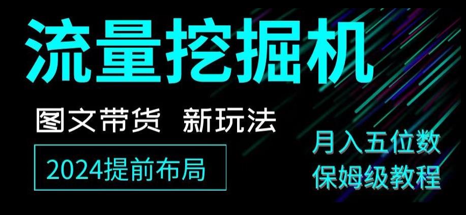 抖音图文带货新玩法，流量挖掘机，小白月入过万，保姆级教程【揭秘】-七七项目网