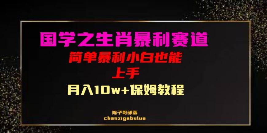 国学之暴利生肖带货小白也能做月入10万+保姆教程【揭秘】-七七项目网
