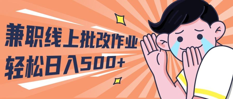 (10026期)2024兼职线上批改作业学生宝妈轻松日入500+-七七项目网