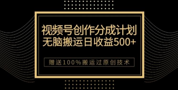 视频号分成计划与私域双重变现，纯搬运无技术，日入3~5位数【揭秘】-七七项目网