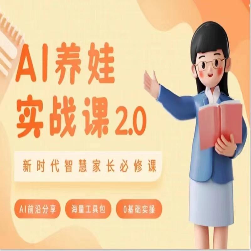 AI家长必修课 做AI时代第一批智慧父母 助力亲子育儿技能提升-七七项目网