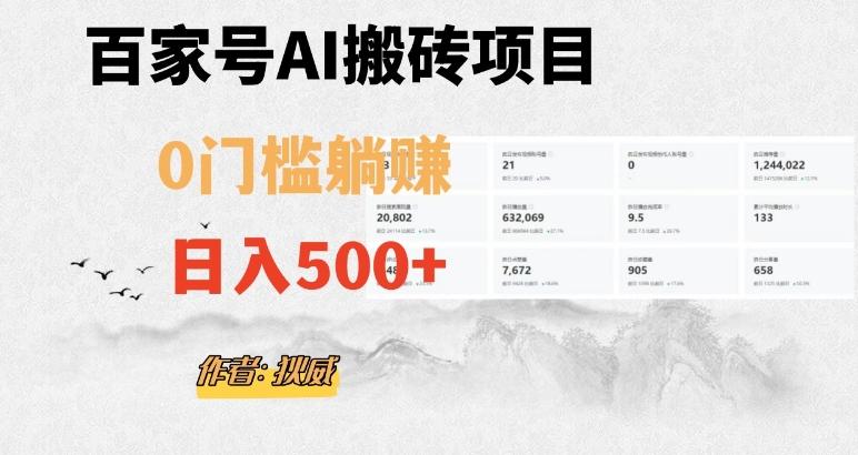 百家号ai无门槛搬砖掘金项目，日入500+（附官方脚本及指令）【揭秘】-七七项目网