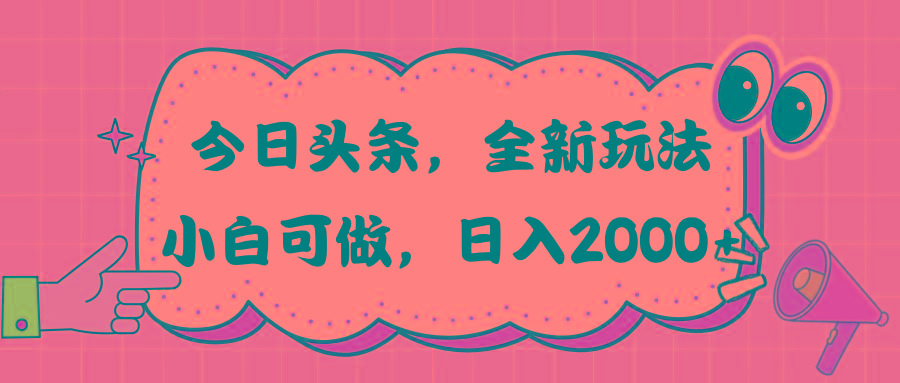今日头条新玩法掘金，30秒一篇文章，日入2000+-七七项目网