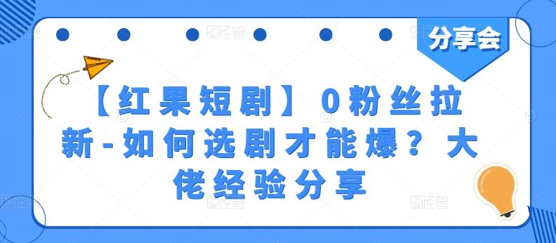 【红果短剧】0粉丝拉新-如何选剧才能爆？大佬经验分享-七七项目网