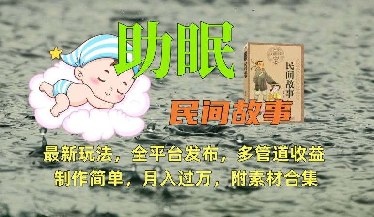 助眠式民间故事最新玩法，全平台发布，多管道收益，制作简单【附素材合集】-七七项目网