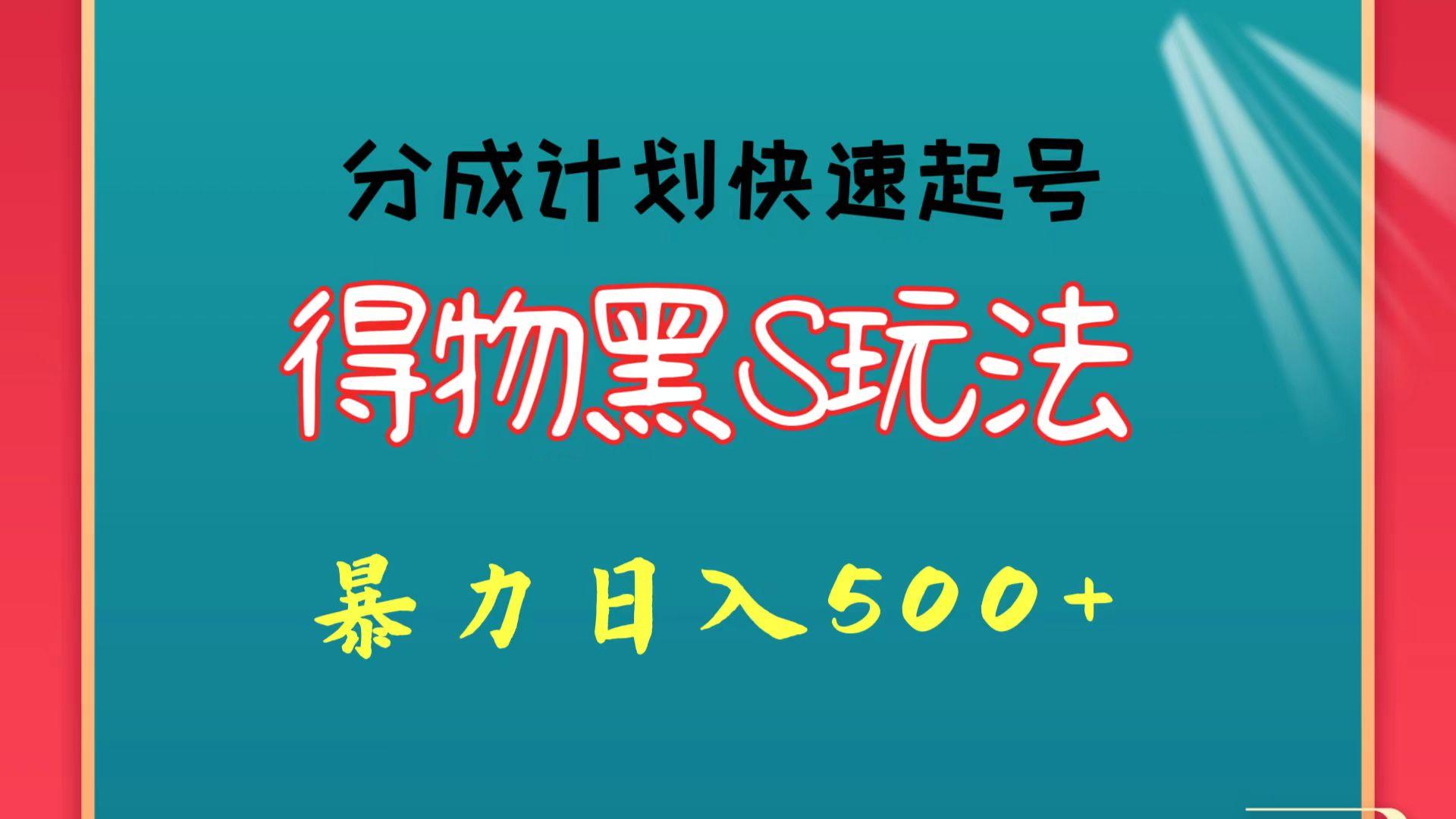 得物黑S玩法 分成计划起号迅速 暴力日入500+-七七项目网