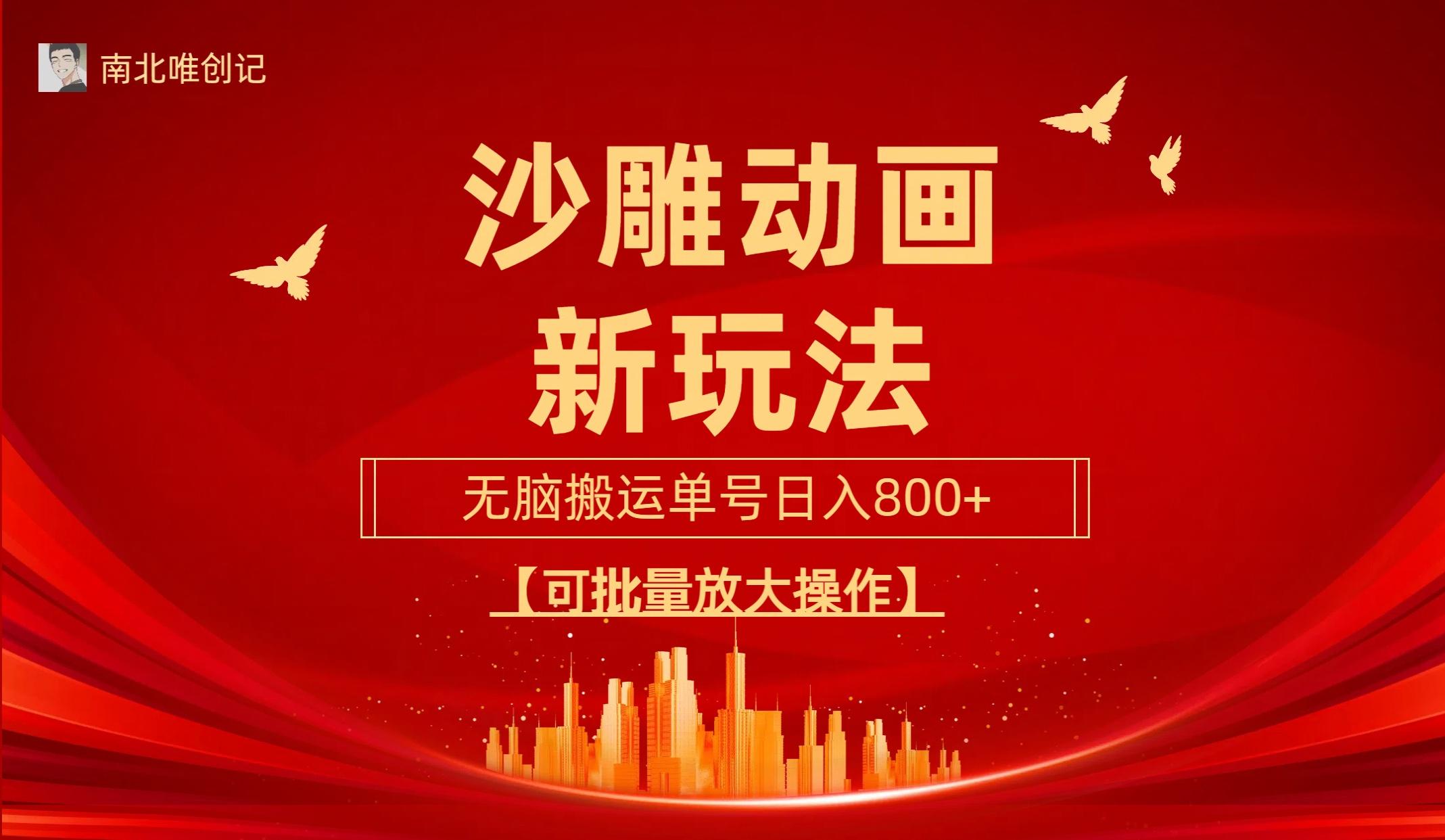 (9597期)沙雕动漫新玩法，无脑搬运，操作简单，三天快速起号，单号日收入800+可…-七七项目网