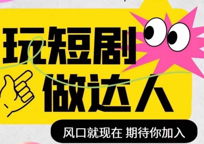 短剧实操影视剪辑精品课，玩短剧，做达人，风口就现在-七七项目网