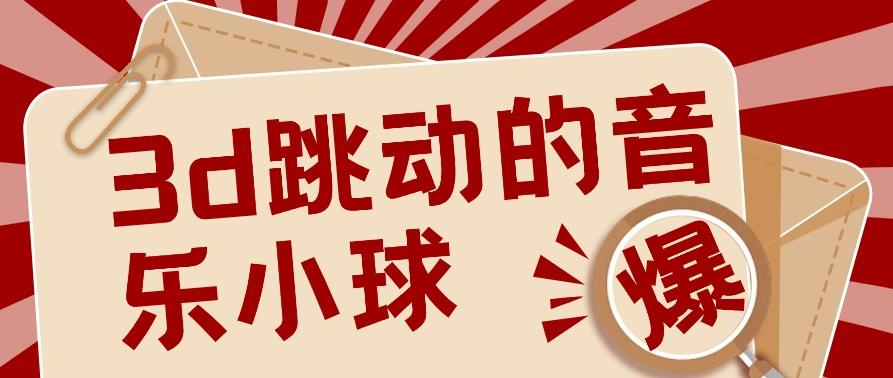 3D跳动音乐小球项目，0基础可操作，几条作品就能轻松涨粉10000+【视频教程】-七七项目网