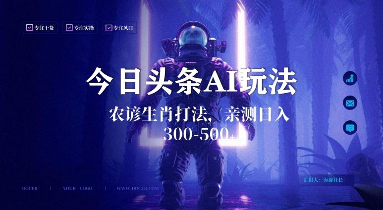 今日头条生肖与农谚AI玩法，蓝海类目，附AI搬运和优化技术，日入300+可副业【揭秘】-七七项目网