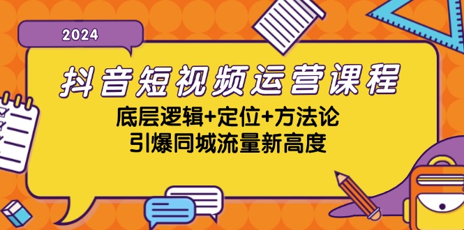 抖音短视频运营课程，底层逻辑+定位+方法论，引爆同城流量新高度-七七项目网