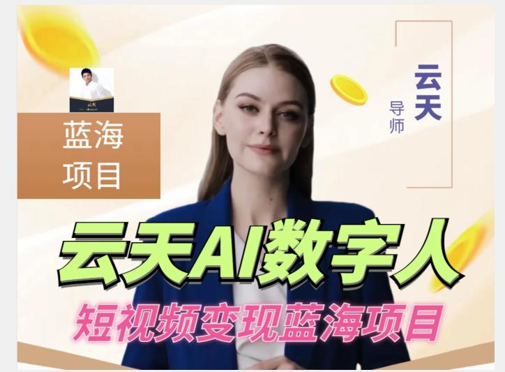 云天AI数字人短视频项目，门槛低，适合各类人群【更新】-七七项目网