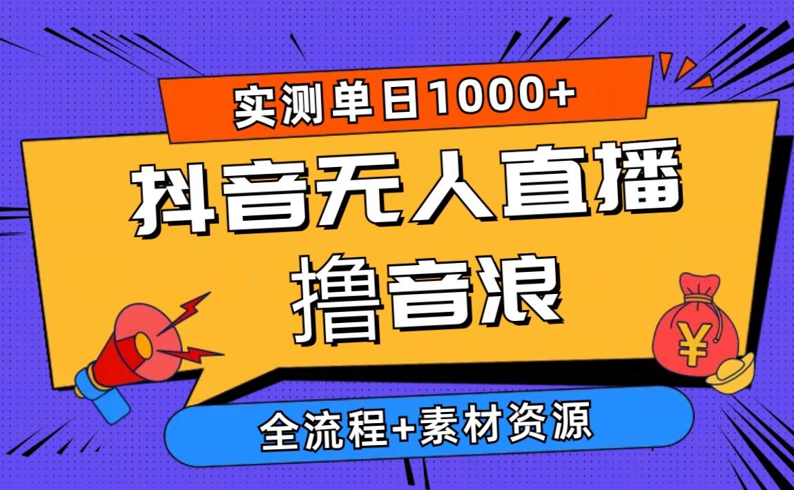 2024抖音无人直播撸音浪新玩法 日入1000+ 全流程+素材资源-七七项目网
