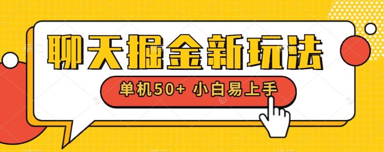 聊天掘金新玩法单机日入50+稳定长期吃肉玩法-七七项目网