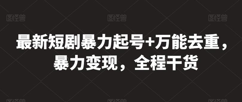 最新短剧暴力起号+万能去重，暴力变现，全程干货【揭秘】-七七项目网