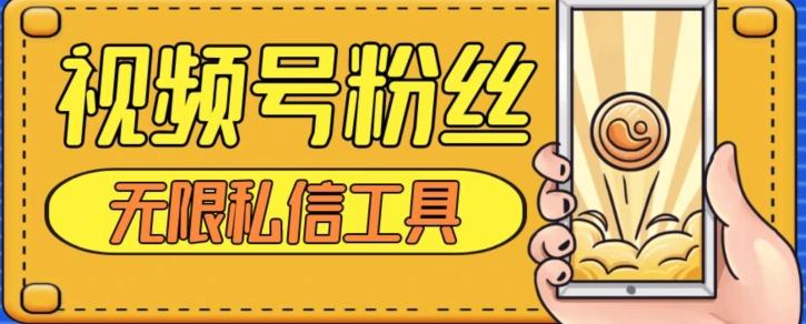 视频号粉丝无限私信全新升级版引流精准粉，用户不开通视频号也可私信-七七项目网