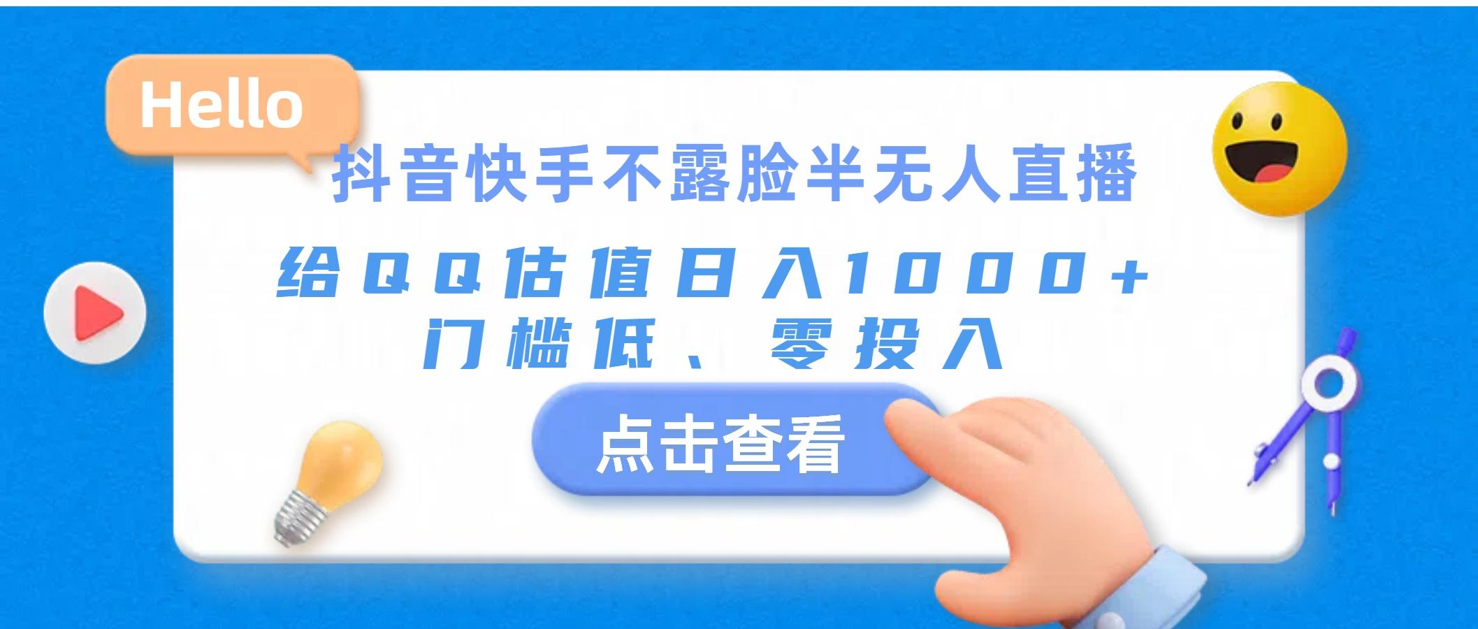 抖音快手不露脸半无人直播，给QQ估值日入1000+，门槛低、零投入-七七项目网
