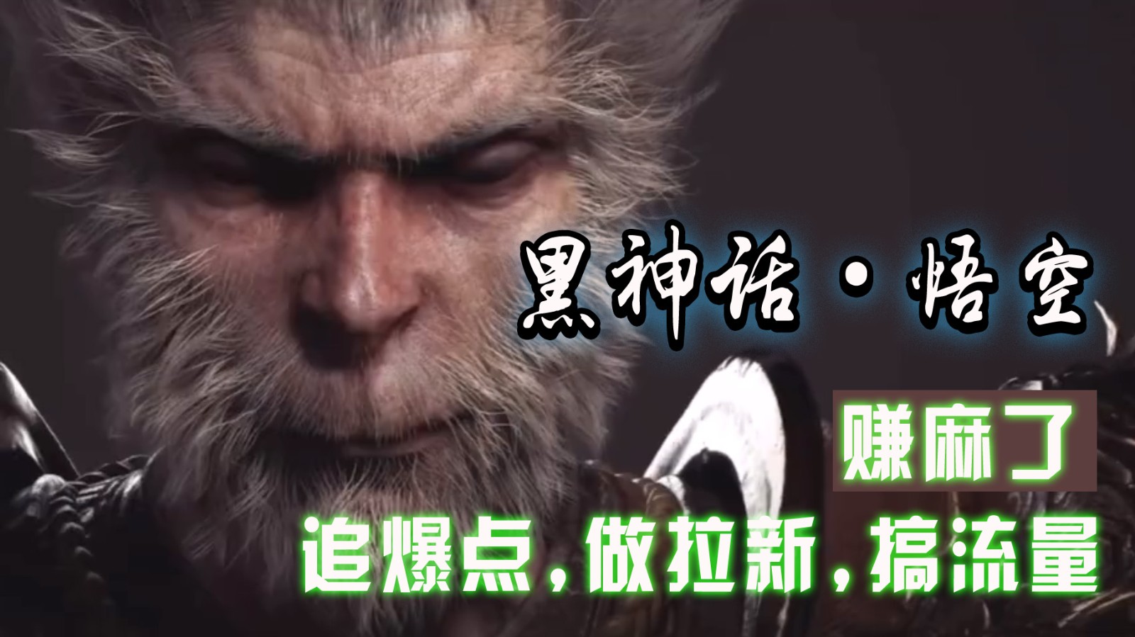 黑神话悟空离线完整版+修改器，追爆点做拉新搞流量，赚麻了-七七项目网