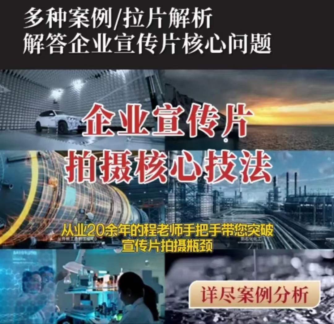 【企业宣传片】拍摄思维提升专业影视质感核心揭密一课搞定-七七项目网