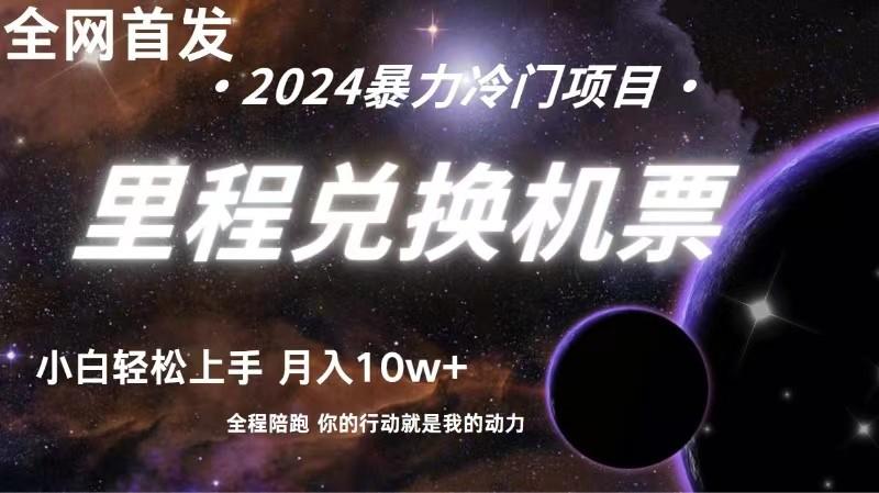 全网首发里程积分兑换机票售卖，纯手机操作，小白兼职月入10万+-七七项目网