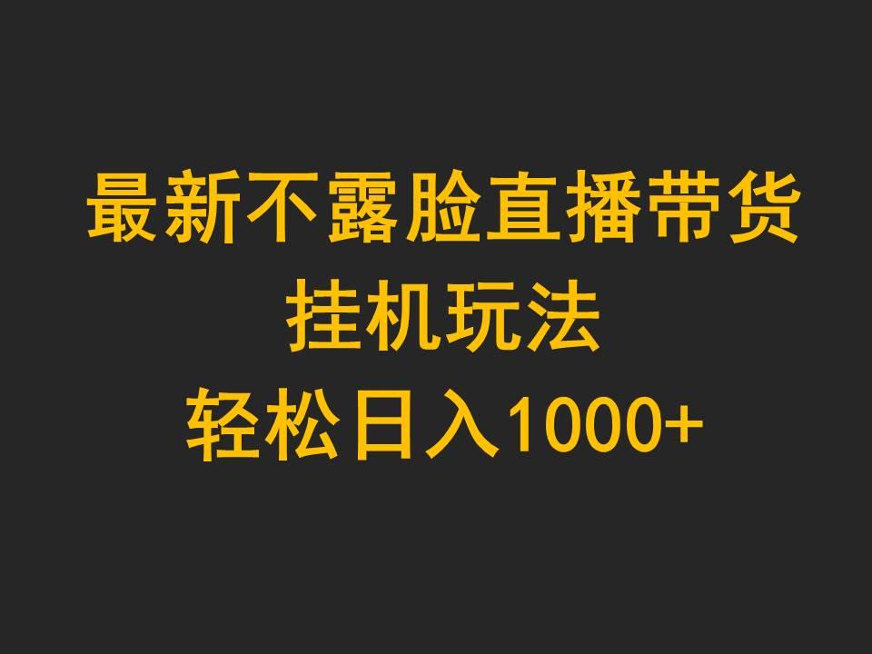 (9897期)最新不露脸直播带货，挂机玩法，轻松日入1000+-七七项目网
