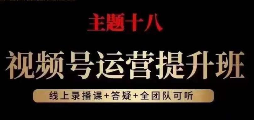 视频号运营提升班，从底层逻辑讲，2023年最佳流量红利！-七七项目网