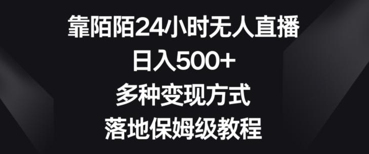 靠陌陌24小时无人直播，日入500+，多种变现方式，落地保姆级教程【揭秘】-七七项目网