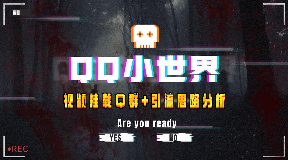 【全网首发】QQ小世界_Q群挂载教程+引流思路分析-七七项目网