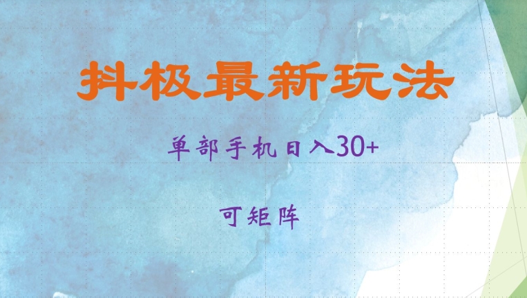 抖极单部日入30+，可矩阵操作，当日见收益【揭秘】-七七项目网
