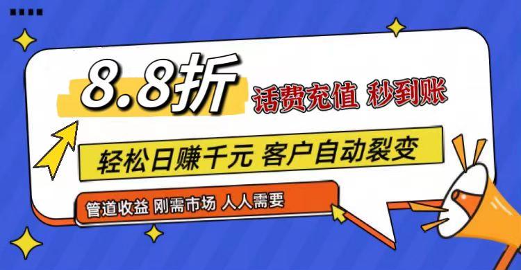 王炸项目刚出，88折话费快充，人人需要，市场庞大，推广轻松，补贴丰厚，话费分润…-七七项目网