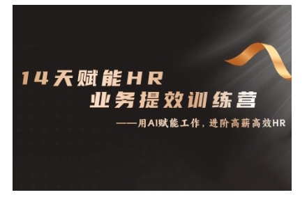 14天ChatGPT赋能HR业务提效训练营，从小白到应用高手-七七项目网