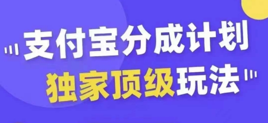 支付宝分成计划独家顶级玩法，从起号到变现，无需剪辑基础，条条爆款，天天上热门-七七项目网