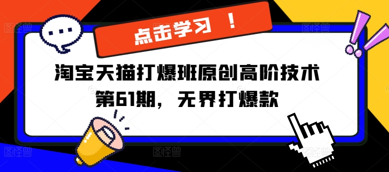淘宝天猫打爆班原创高阶技术第61期，无界打爆款-七七项目网