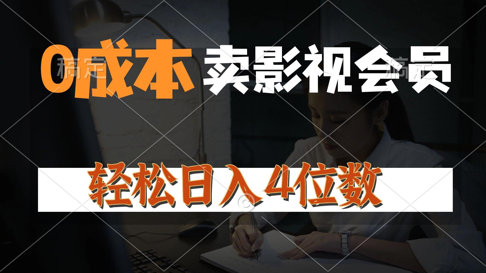 0成本售卖影视会员，一天上百单，轻松日入4位数，月入3w+-七七项目网