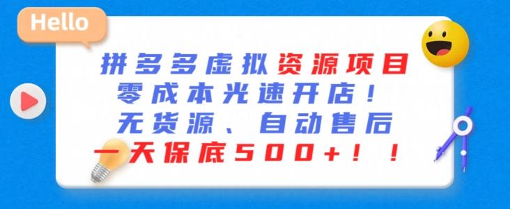 最新拼多多虚拟资源项目，零成本光速开店，无货源、自动回复，一天保底500+【揭秘】-七七项目网