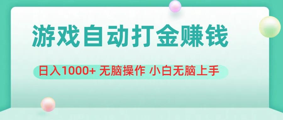 游戏全自动搬砖，日入1000+ 无脑操作 小白无脑上手-七七项目网
