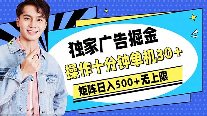 广告掘金，操作十分钟单机30+，矩阵日入500+无上限-七七项目网
