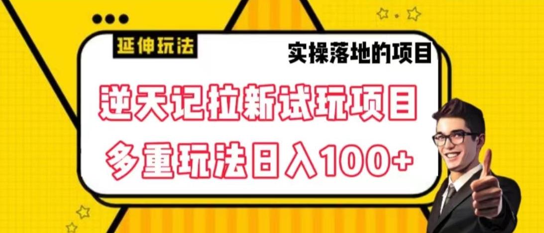逆天记拉新试玩搬砖项目，日入100+-七七项目网