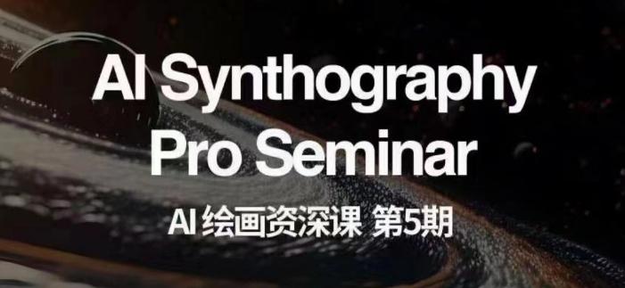 AI绘画资深课第五期掌握AI绘画，实现各种商业变现【第五期】-七七项目网