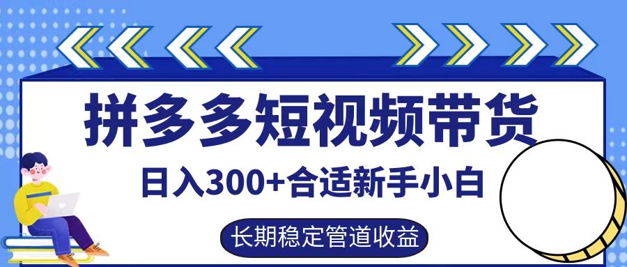 拼多多短视频带货日入300+，实操账户展示看就能学会-七七项目网