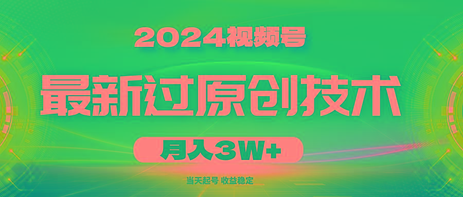 2024视频号最新过原创技术，当天起号，收益稳定，月入3W+-七七项目网