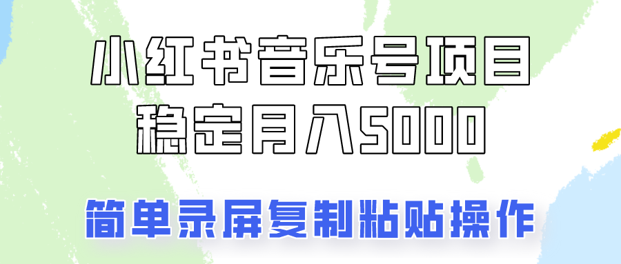 通过音乐号变现，简单的复制粘贴操作，实现每月5000元以上的稳定收入-七七项目网