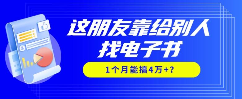 我靠！这朋友靠给别人找电子书，1个月能搞4万+？-七七项目网