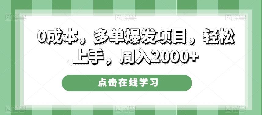 0成本，多单爆发项目，轻松上手，周入2000+-七七项目网