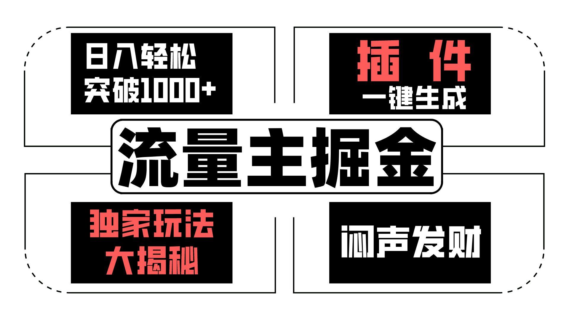 流量主掘金日入轻松突破1000+，一键生成，独家玩法大揭秘，闷声发财 【原创新玩法】-七七项目网