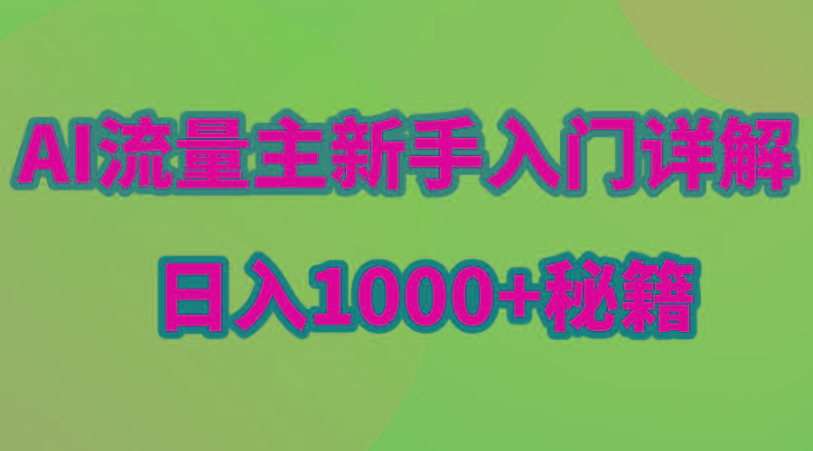 AI流量主新手入门详解公众号爆文玩法，公众号流量主日入1000+秘籍-七七项目网