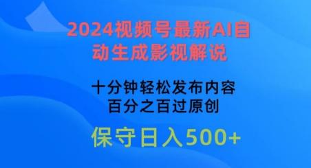 2024视频号最新AI自动生成影视解说，十分钟轻松发布内容，百分之百过原创【揭秘】-七七项目网