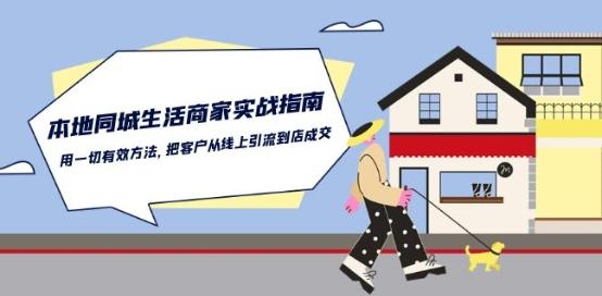 本地同城生活·商家实战指南：用一切有效方法，把客户从线上引流到店成交-七七项目网