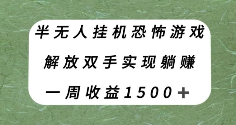 半无人挂机恐怖游戏，解放双手实现躺赚，单号一周收入1500+【揭秘】-七七项目网